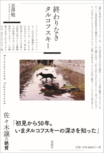 よみもの「終わりなきタルコフスキー」の見出し画像です