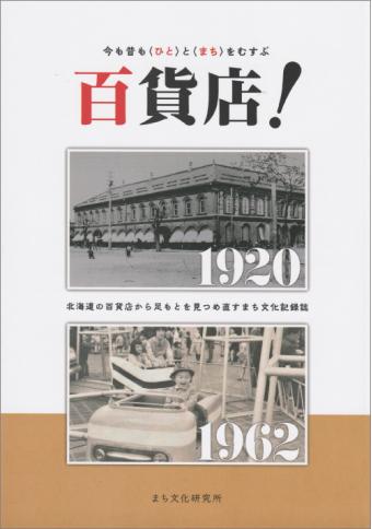 よみもの「百貨店！」の見出し画像です