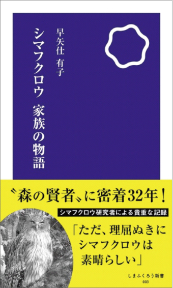 よみもの「シマフクロウ　家族の物語」の見出し画像です