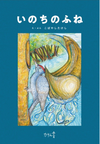 よみもの「いのちのふね」の見出し画像です