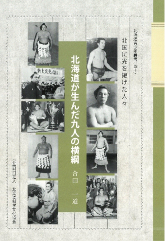 よみもの「北海道が生んだ九人の横綱」の見出し画像です
