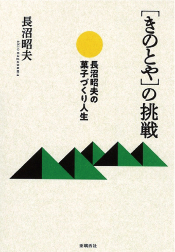 よみもの「［きのとや］の挑戦」の見出し画像です