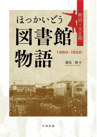 よみもの「ほっかいどう図書館物語 明治・大正期」の見出し画像です