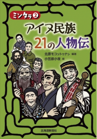 よみもの「アイヌ民族２１の人物伝」の見出し画像です