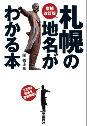 よみもの「増補改訂版 札幌の地名がわかる本」の見出し画像です