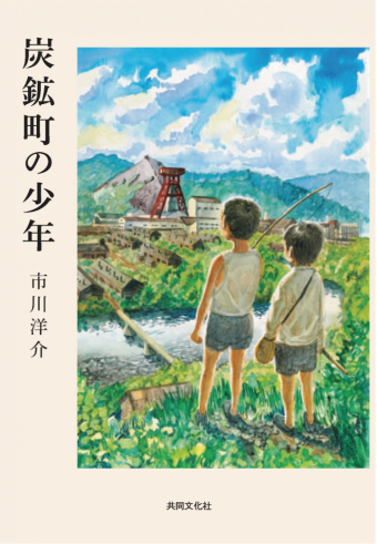 よみもの「炭鉱町の少年」の見出し画像です