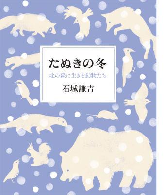 よみもの「たぬきの冬」の見出し画像です