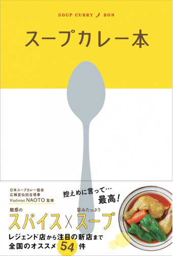 よみもの「スープカレー本」の見出し画像です