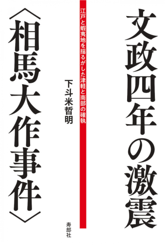 よみもの「文政四年の激震〈相馬大作事件〉」の見出し画像です