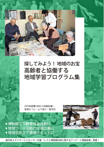 よみもの「高齢者と協働する地域学習プログラム集」の見出し画像です