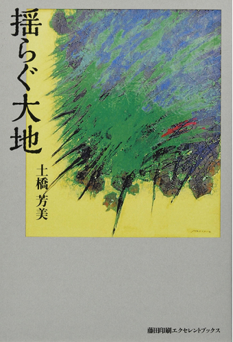 よみもの「揺らぐ大地」の見出し画像です
