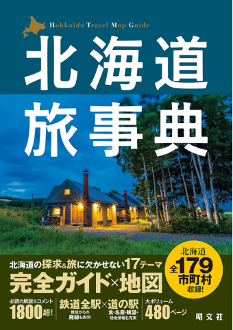 よみもの「北海道旅事典」の見出し画像です