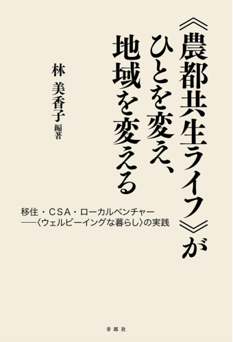 よみもの「≪農都共生ライフ≫がひとを変え、地域を変える」の見出し画像です
