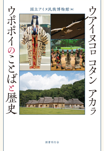 よみもの「ウアイヌコロ コタン アカラ ウポポイのことばと歴史　」の見出し画像です