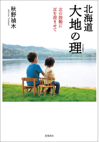 よみもの「北海道 大地の理（ことわり）」の見出し画像です