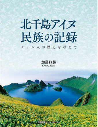 よみもの「北千島アイヌ民族の記録」の見出し画像です
