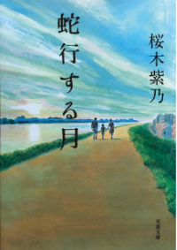 よみもの「蛇行する月」の見出し画像です