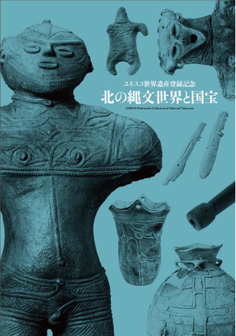 よみもの「ユネスコ世界遺産登録記念  北の縄文世界と国宝」の見出し画像です