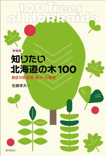 よみもの「新装版 知りたい北海道の木100」の見出し画像です