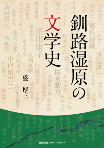 よみもの「釧路湿原の文学史」の見出し画像です