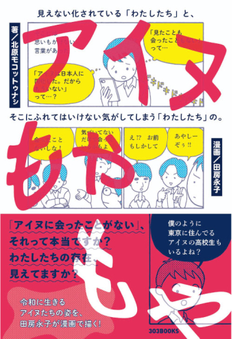 よみもの「アイヌもやもや」の見出し画像です