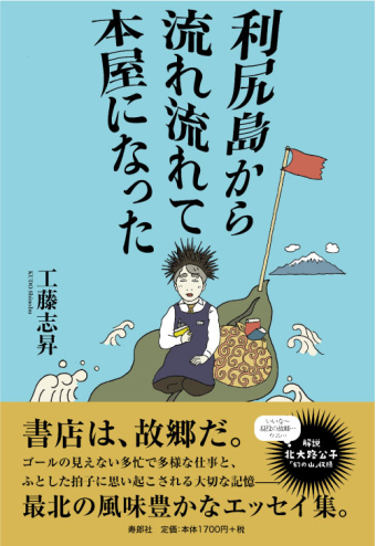 よみもの「利尻島から流れ流れて本屋になった」の見出し画像です