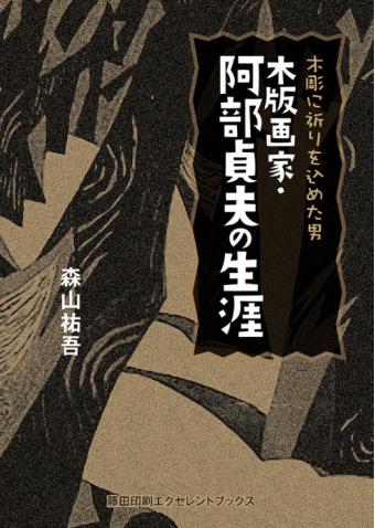 よみもの「木版画家・阿部貞夫の生涯」の見出し画像です