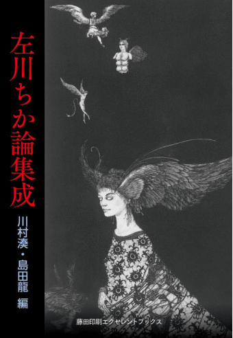 よみもの「左川ちか論集成」の見出し画像です