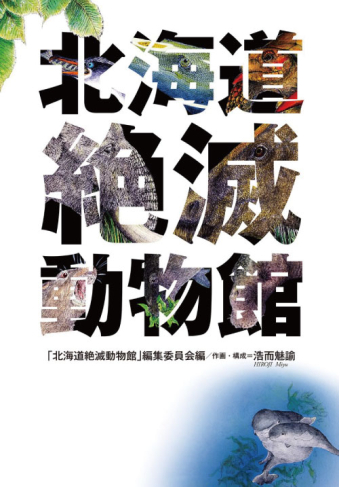 よみもの「北海道絶滅動物館」の見出し画像です