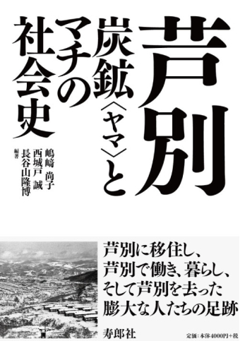 よみもの「芦別  炭鉱＜ヤマ＞とマチの社会史」の見出し画像です