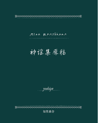 よみもの「復刻版「知里幸惠ノート」神謡集原稿」の見出し画像です