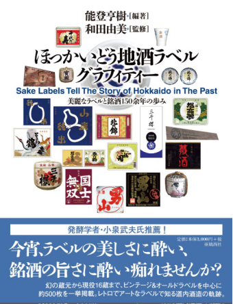 よみもの「ほっかいどう地酒ラベルグラフィティー」の見出し画像です