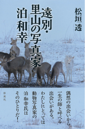 よみもの「遠別・里山の写真家 泊和幸」の見出し画像です
