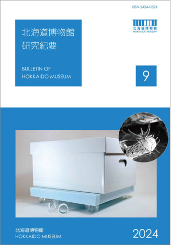 よみもの「北海道博物館研究紀要」の見出し画像です