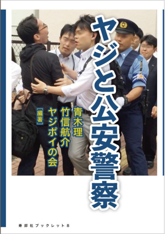 よみもの「ヤジと公安警察」の見出し画像です