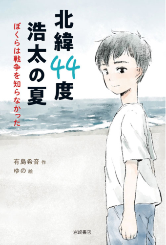 よみもの「北緯44度　浩太の夏」の見出し画像です