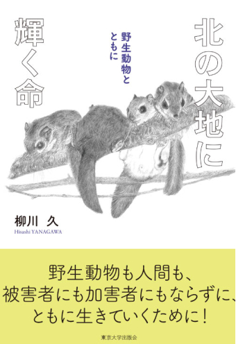 よみもの「北の大地に輝く命　野生動物とともに」の見出し画像です