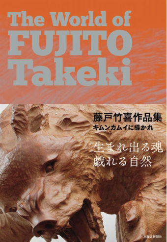 よみもの「藤戸竹喜作品集　キムンカムイに導かれ」の見出し画像です