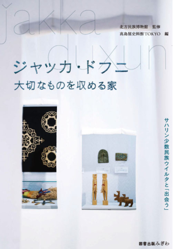 よみもの「ジャッカ・ドフニ　大切なものを収める家」の見出し画像です