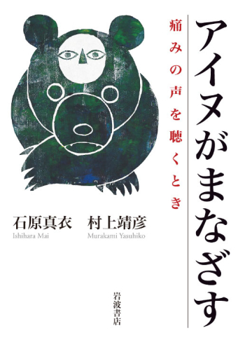 よみもの「アイヌがまなざす  痛みの声を聴くとき」の見出し画像です