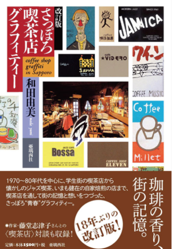 よみもの「改訂版 さっぽろ喫茶店グラフィティー」の見出し画像です