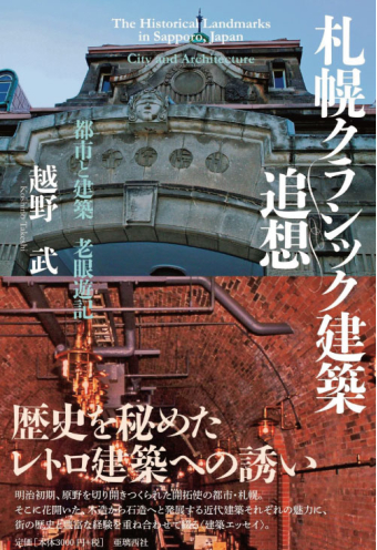 よみもの「札幌クラシック建築追想 都市と建築 老眼遊記」の見出し画像です