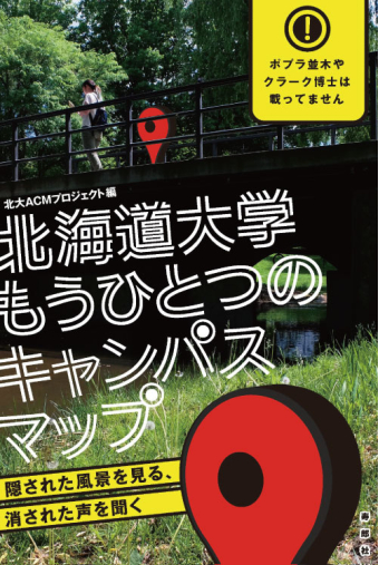 よみもの「北海道大学 もうひとつのキャンパスマップ」の見出し画像です