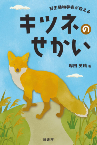 よみもの「野生動物学者が教える キツネのせかい」の見出し画像です