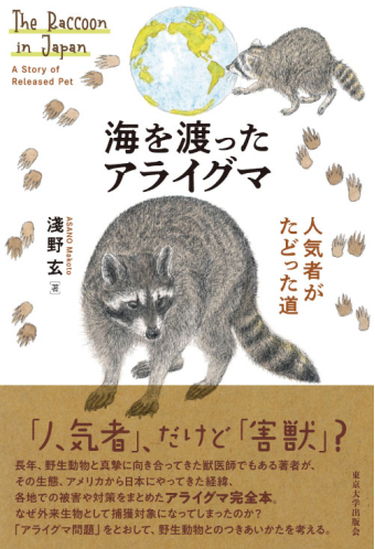 よみもの「海を渡ったアライグマ 人気者がたどった道」の見出し画像です
