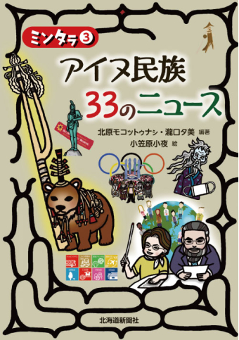 よみもの「アイヌ民族３３のニュース」の見出し画像です