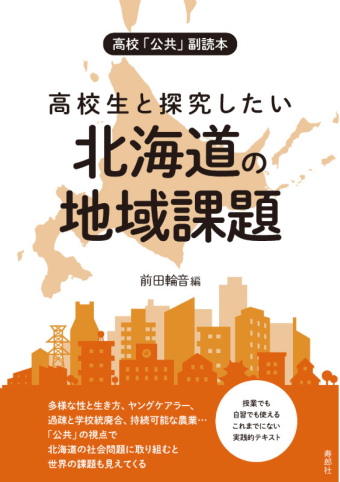 よみもの「高校生と探究したい 北海道の地域課題」の見出し画像です