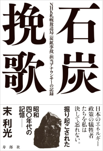 よみもの「石炭挽歌」の見出し画像です