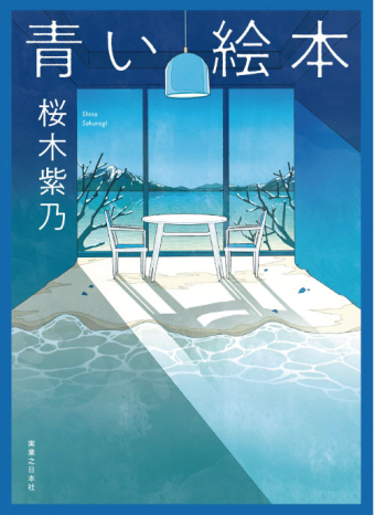 よみもの「青い絵本」の見出し画像です