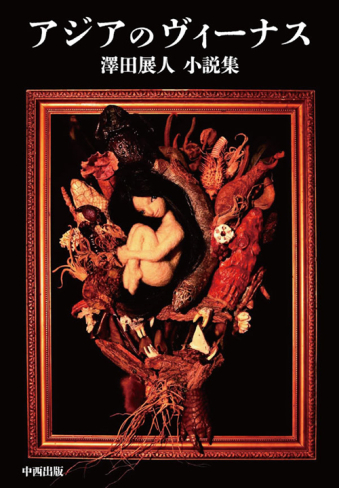 よみもの「アジアのヴィーナス」の見出し画像です